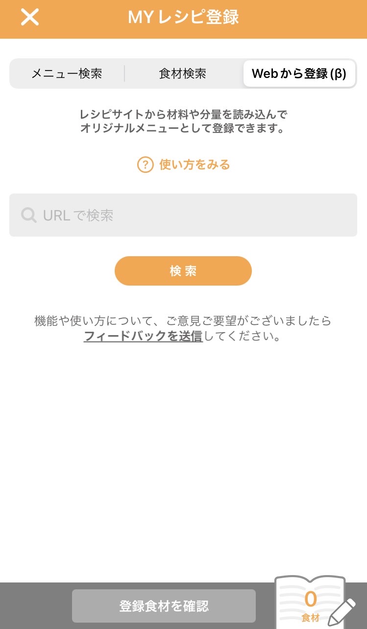 Web上レシピ登録画面