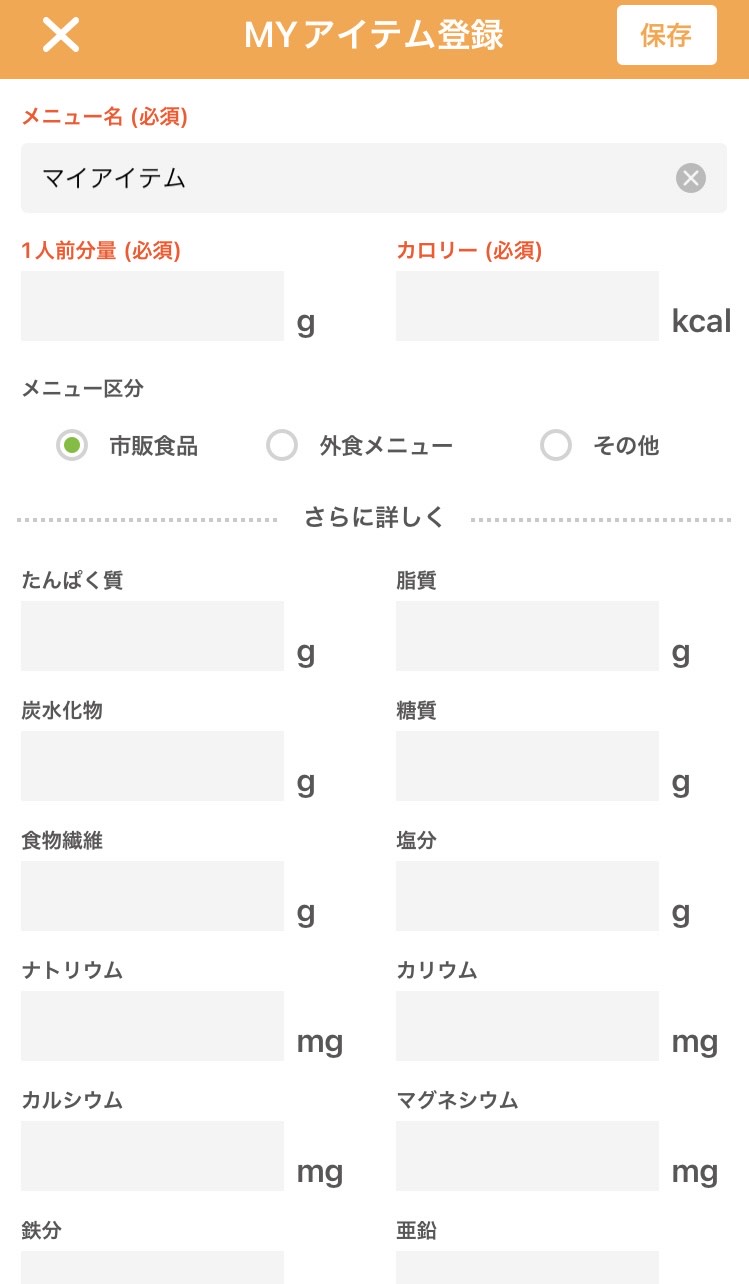 MYアイテム登録画面