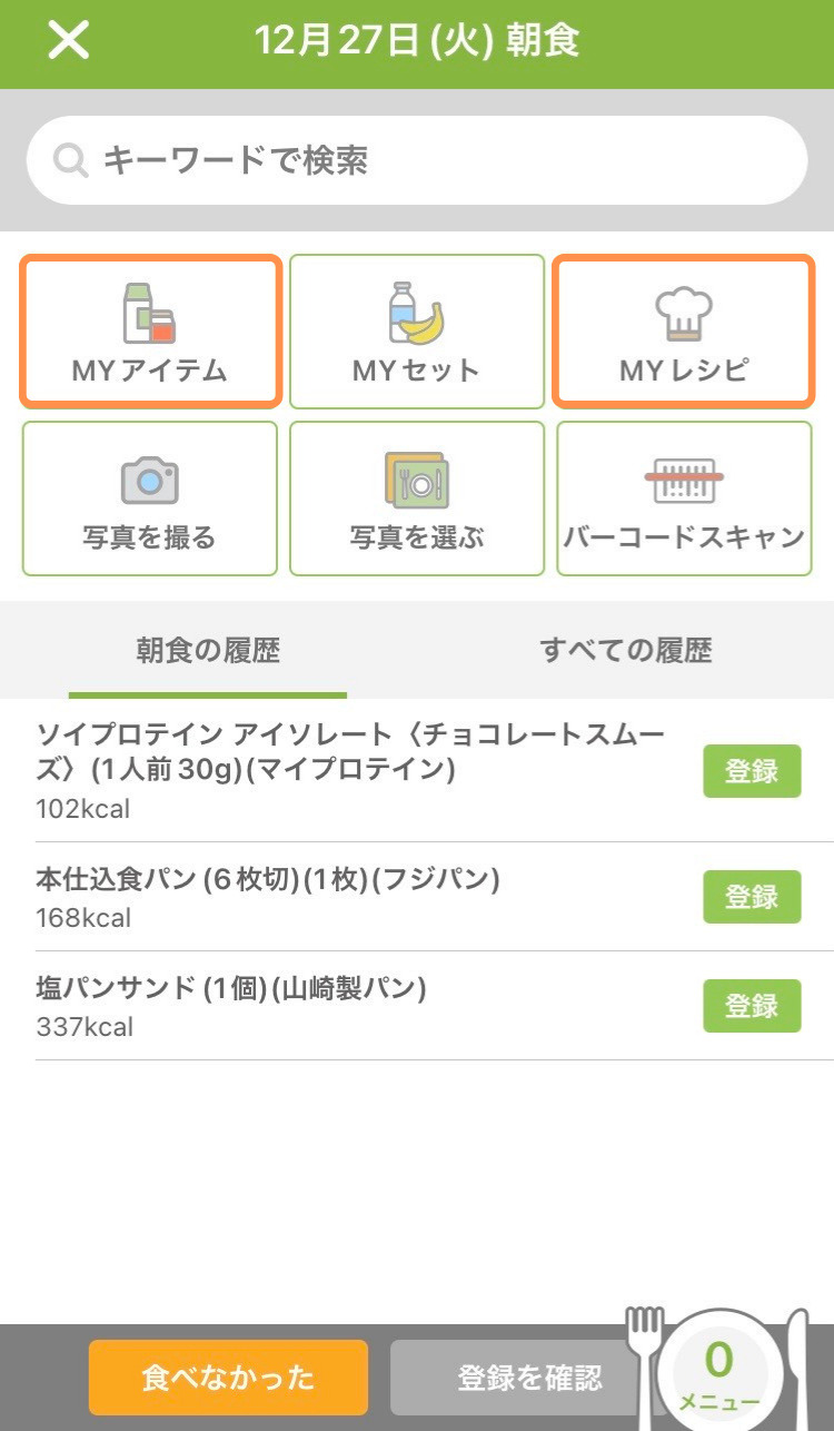 MYアイテム, MYレシピ選択画面