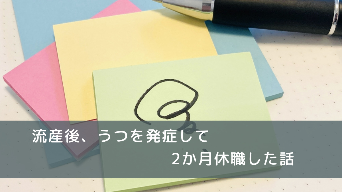 流産後、うつを発症して2か月休職した話