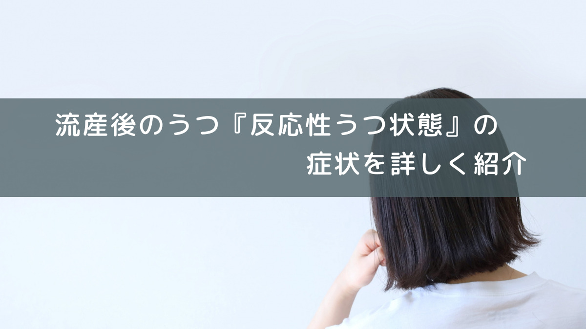 流産後のうつ『反応性うつ状態』の症状を詳しく紹介